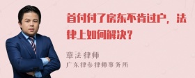 首付付了房东不肯过户，法律上如何解决？