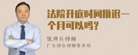 法院开庭时间推迟一个月可以吗？