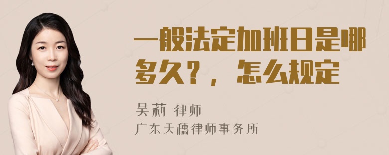 一般法定加班日是哪多久？，怎么规定