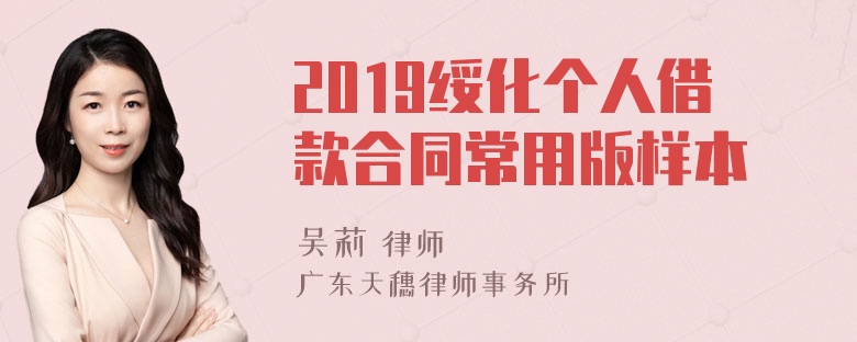 2019绥化个人借款合同常用版样本