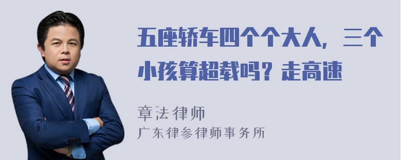 五座轿车四个个大人，三个小孩算超载吗？走高速