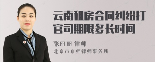 云南租房合同纠纷打官司期限多长时间