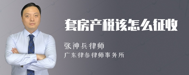 套房产税该怎么征收