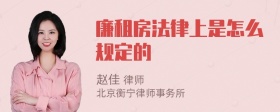 廉租房法律上是怎么规定的