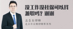 没工作没社保可以找兼职吗？谢谢