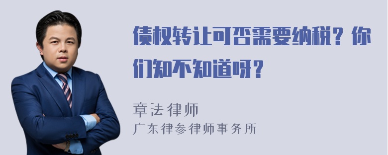 债权转让可否需要纳税？你们知不知道呀？