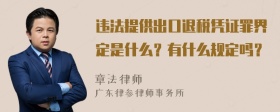 违法提供出口退税凭证罪界定是什么？有什么规定吗？