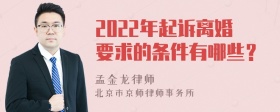 2022年起诉离婚要求的条件有哪些？