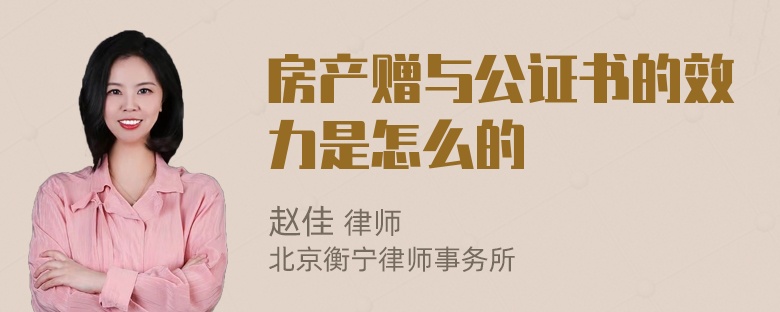 房产赠与公证书的效力是怎么的