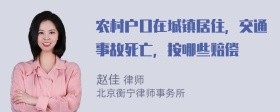 农村户口在城镇居住，交通事故死亡，按哪些赔偿