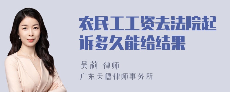 农民工工资去法院起诉多久能给结果