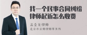 找一个民事合同纠纷律师起诉怎么收费