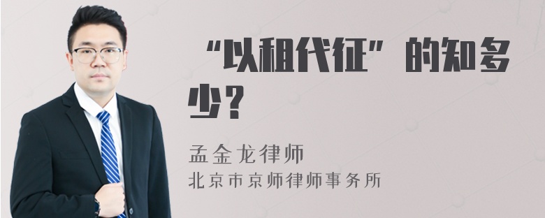 “以租代征”的知多少？