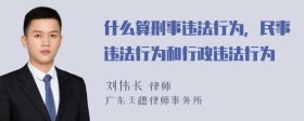 什么算刑事违法行为，民事违法行为和行政违法行为