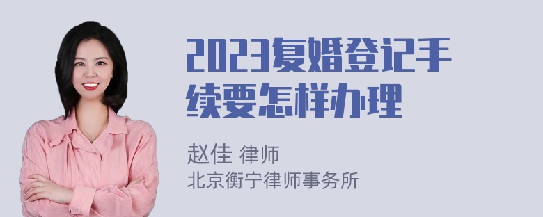 2023复婚登记手续要怎样办理