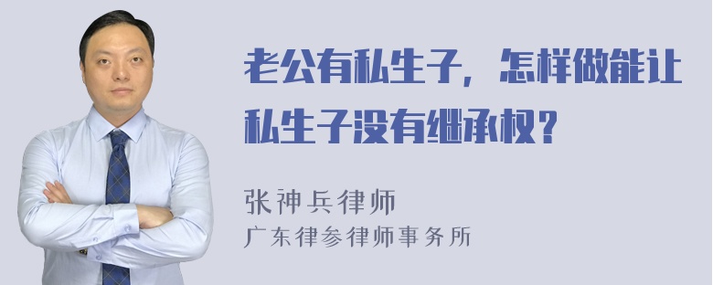 老公有私生子，怎样做能让私生子没有继承权？