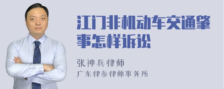 江门非机动车交通肇事怎样诉讼