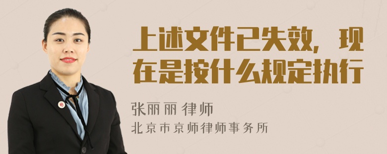 上述文件已失效，现在是按什么规定执行