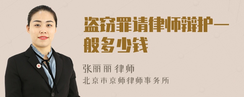 盗窃罪请律师辩护一般多少钱
