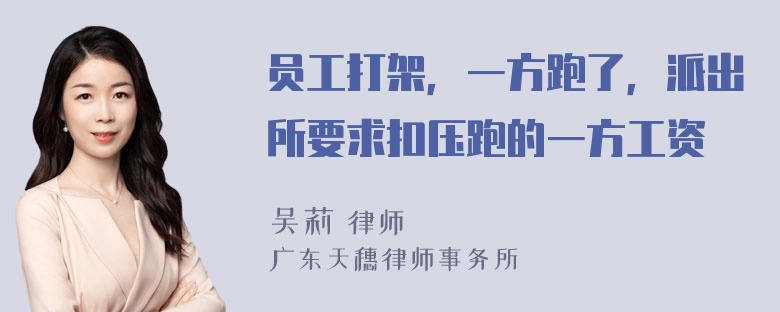 员工打架，一方跑了，派出所要求扣压跑的一方工资