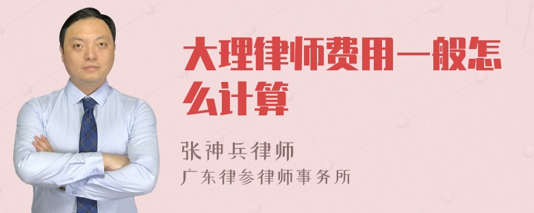 大理律师费用一般怎么计算