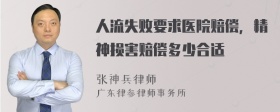 人流失败要求医院赔偿，精神损害赔偿多少合适