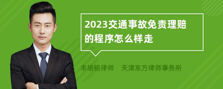 2023交通事故免责理赔的程序怎么样走