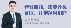 老公出轨，需要什么证据，让他净身出户