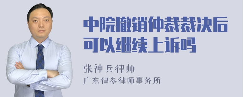 中院撤销仲裁裁决后可以继续上诉吗