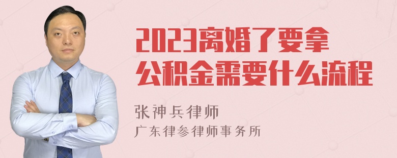 2023离婚了要拿公积金需要什么流程