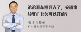 弟弟开车撞死人了，交通事故死亡多久可以开庭？