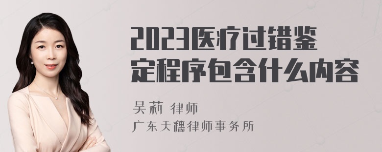 2023医疗过错鉴定程序包含什么内容