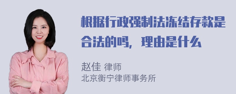 根据行政强制法冻结存款是合法的吗，理由是什么