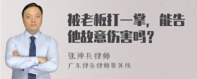 被老板打一掌，能告他故意伤害吗？