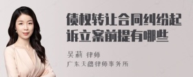 债权转让合同纠纷起诉立案前提有哪些