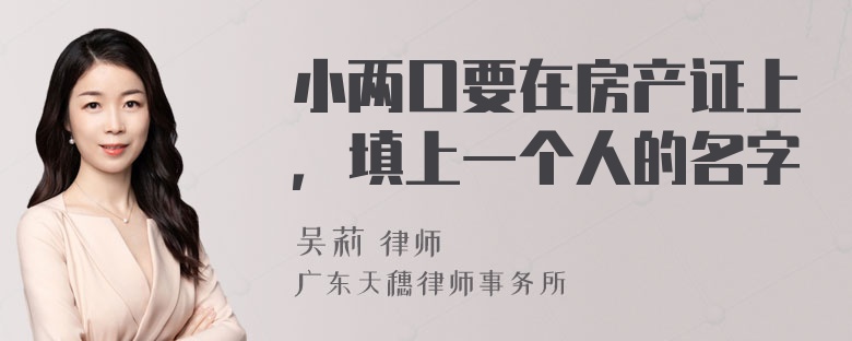 小两口要在房产证上，填上一个人的名字