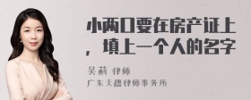 小两口要在房产证上，填上一个人的名字