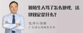 被陌生人骂了怎么处理，法律规定是什么？