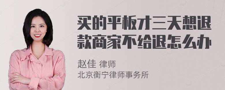 买的平板才三天想退款商家不给退怎么办