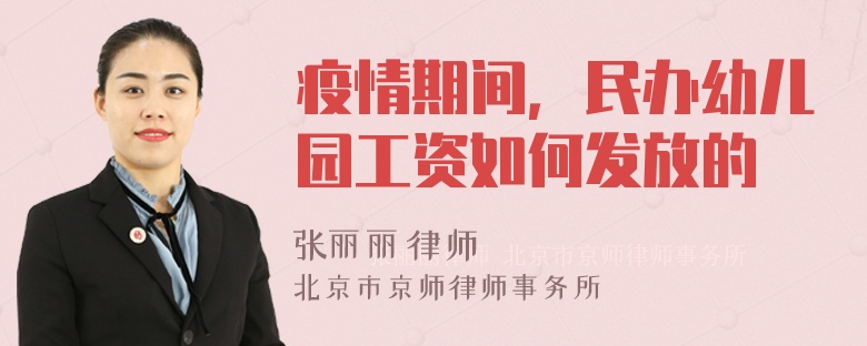 疫情期间，民办幼儿园工资如何发放的