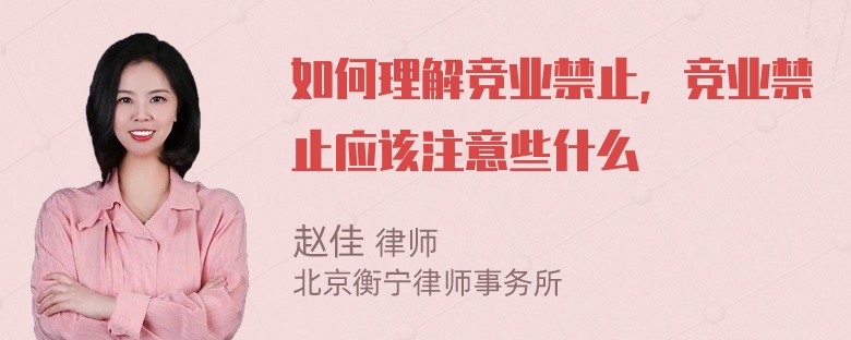 如何理解竞业禁止，竞业禁止应该注意些什么