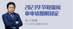 2023毕节取保候审申请期限规定