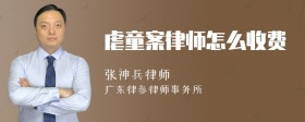 虐童案律师怎么收费