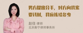 男方提出分手，对方向我索要钱财，我应该给多少