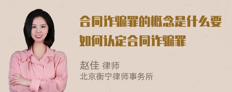 合同诈骗罪的概念是什么要如何认定合同诈骗罪