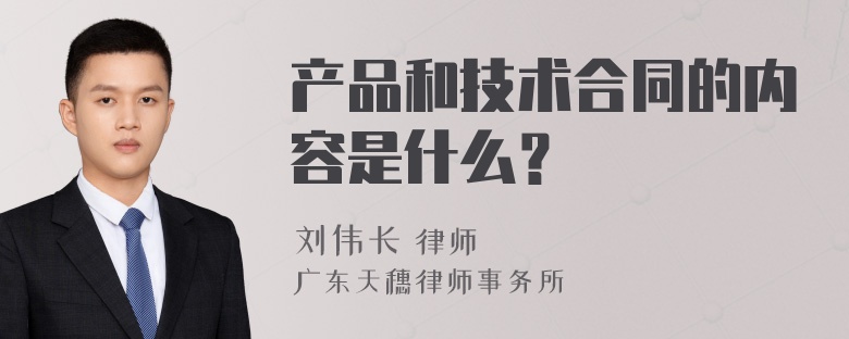 产品和技术合同的内容是什么？