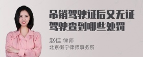 吊销驾驶证后又无证驾驶查到哪些处罚