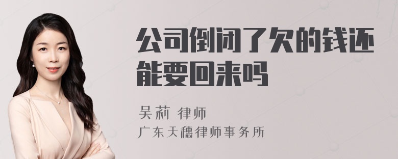 公司倒闭了欠的钱还能要回来吗