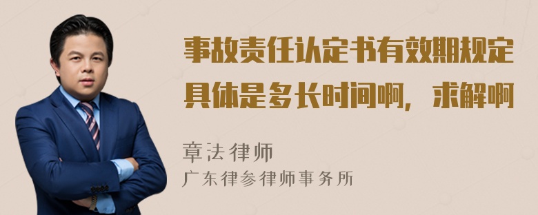 事故责任认定书有效期规定具体是多长时间啊，求解啊