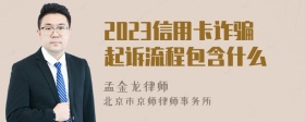 2023信用卡诈骗起诉流程包含什么